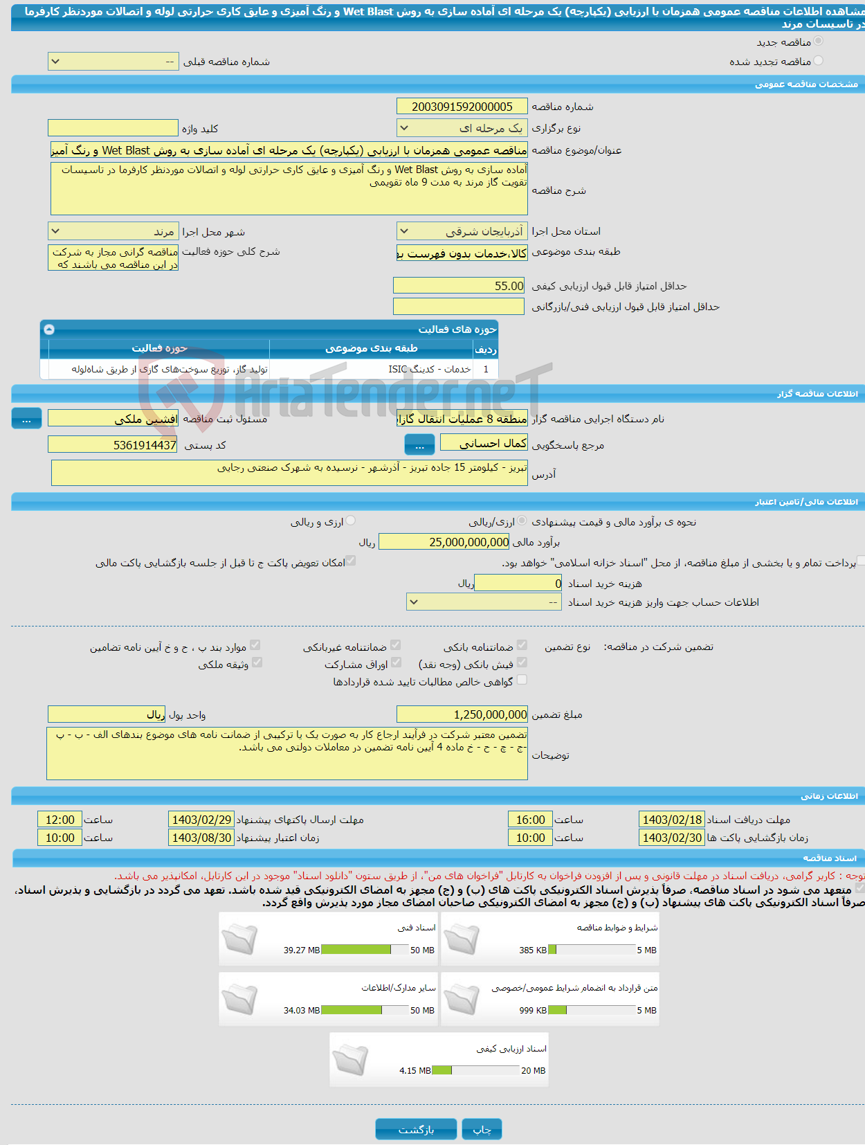 تصویر کوچک آگهی مناقصه عمومی همزمان با ارزیابی (یکپارچه) یک مرحله ای آماده سازی به روش Wet Blast و رنگ آمیزی و عایق کاری حرارتی لوله و اتصالات موردنظر کارفرما در تاسیسات مرند