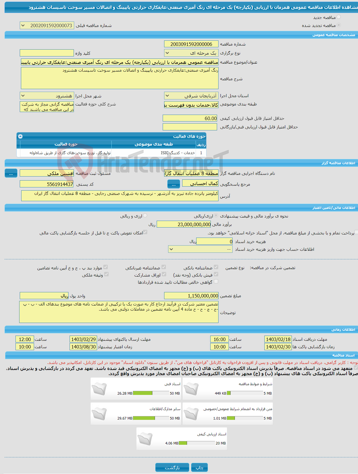 تصویر کوچک آگهی مناقصه عمومی همزمان با ارزیابی (یکپارچه) یک مرحله ای رنگ آمیزی صنعتی؛عایقکاری حرارتی پایپینگ و اتصالات مسیر سوخت تاسیسات هشترود