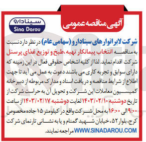 تصویر کوچک آگهی تهیه، طبخ و توزیع غذای پرسنل