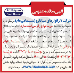 تصویر کوچک آگهی خرید انواع رفرنس استاندارد