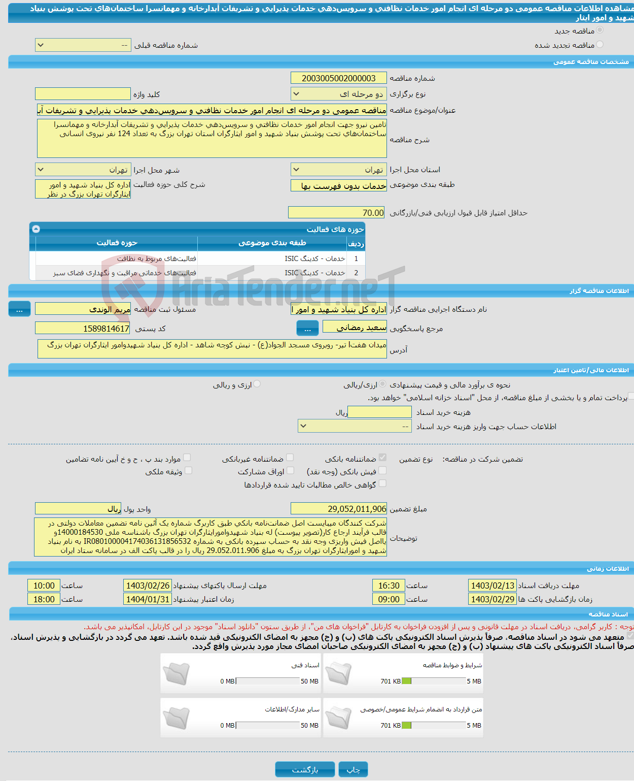 تصویر کوچک آگهی مناقصه عمومی دو مرحله ای انجام امور خدمات نظافتی و سرویس‌دهی خدمات پذیرایی و تشریفات آبدارخانه و مهمانسرا ساختمان‌های تحت پوشش بنیاد شهید و امور ایثار