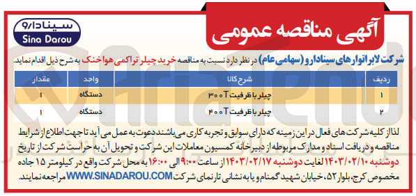 تصویر کوچک آگهی خرید چیلر تراکمی هوا خنک در 2 ردیف با ظرفیت 300 و 400 T