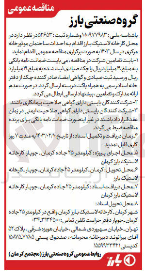تصویر کوچک آگهی احداث ساختمان موتورخانه مرکزی در سال 1403