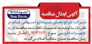 تصویر کوچک آگهی ابطال خرید تجهیزات دارویی