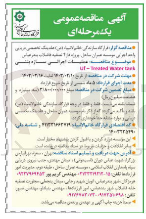 تصویر کوچک آگهی عملیات اجرائی سازه بتنی Uf-Treated Water tank