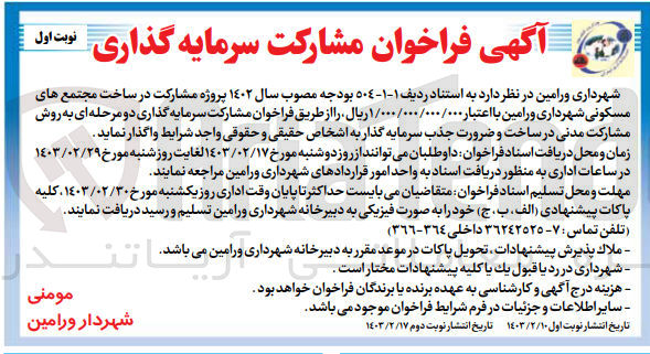 تصویر کوچک آگهی مشارکت در ساخت مجتمع های مسکونی شهرداری