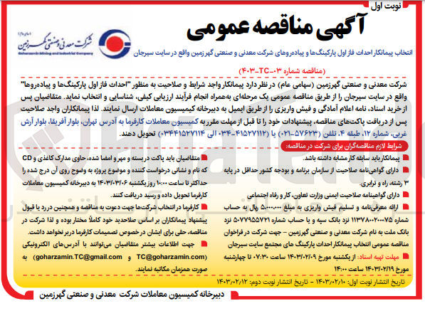تصویر کوچک آگهی احداث فاز اول پارکینگ ها و پیاده روها 