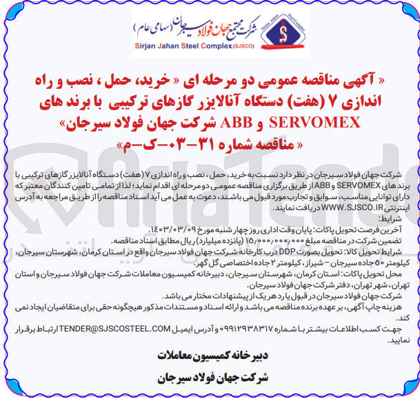 تصویر کوچک آگهی خرید،حمل،نصب وراه اندازی 7 دستگاه آنالایزر گاز های ترکیبی بابرند های servomex و abb شرکت جهان فولاد 