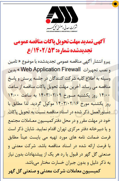 تصویر کوچک آگهی تامین و نصب تجهیزات web application firewall