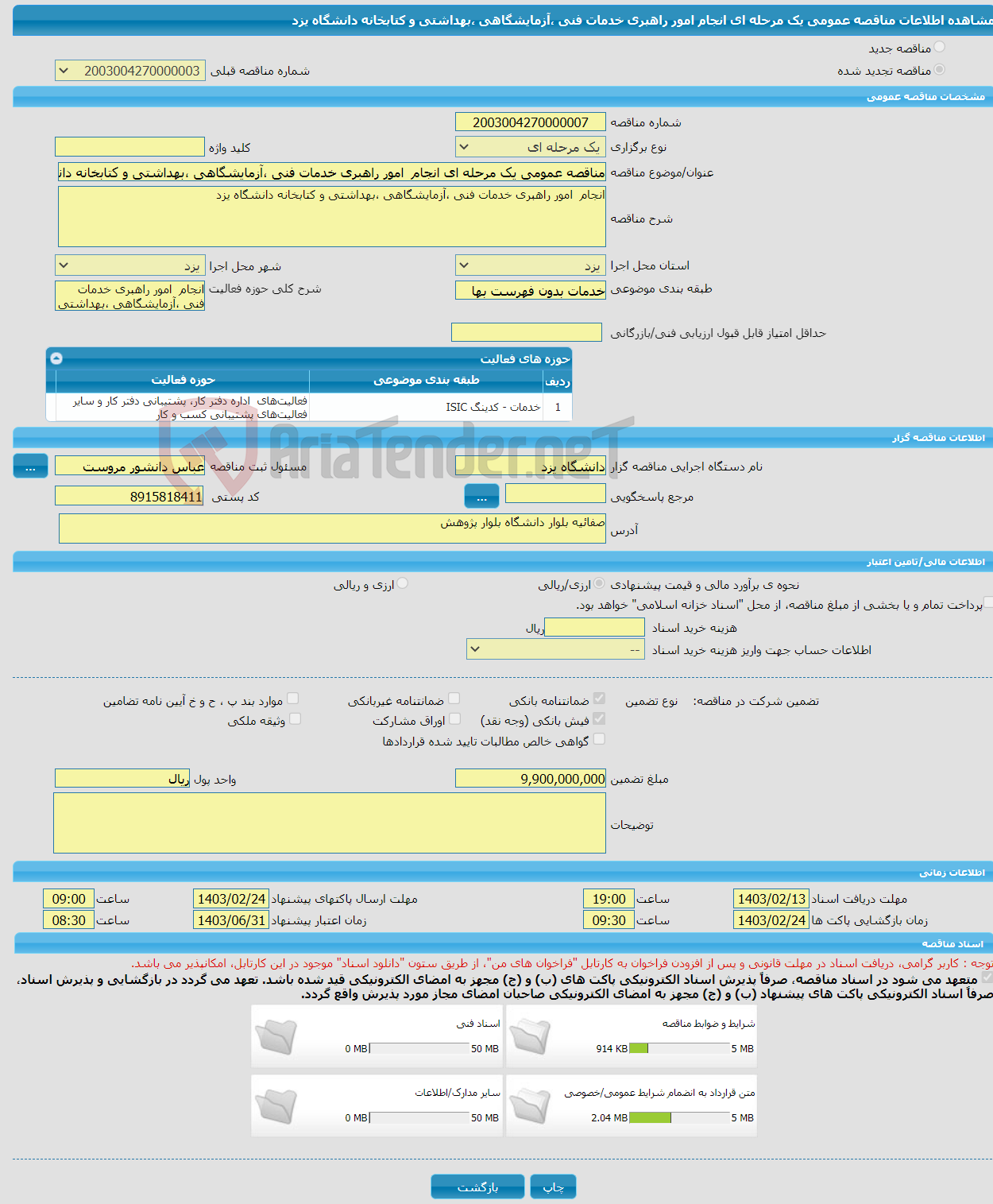 تصویر کوچک آگهی مناقصه عمومی یک مرحله ای انجام امور راهبری خدمات فنی ،آزمایشگاهی ،بهداشتی و کتابخانه دانشگاه یزد 