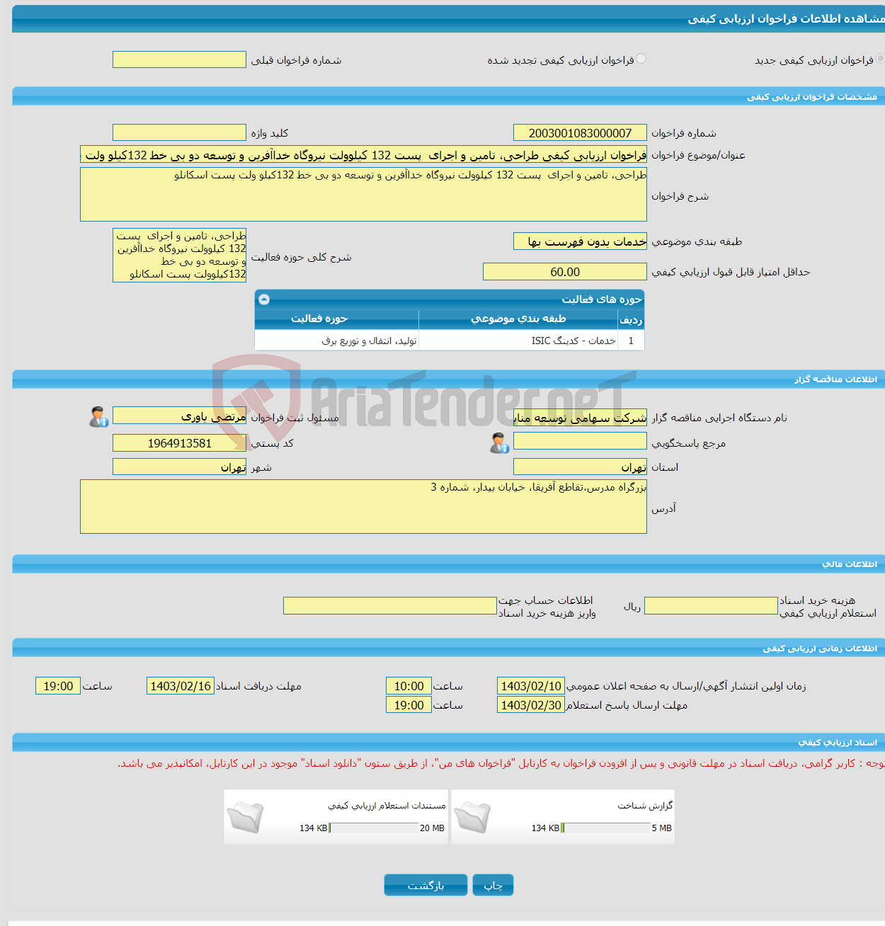 تصویر کوچک آگهی فراخوان ارزیابی کیفی طراحی، تامین و اجرای پست 132 کیلوولت نیروگاه خداآفرین و توسعه دو بی خط 132کیلو ولت پست اسکانلو 