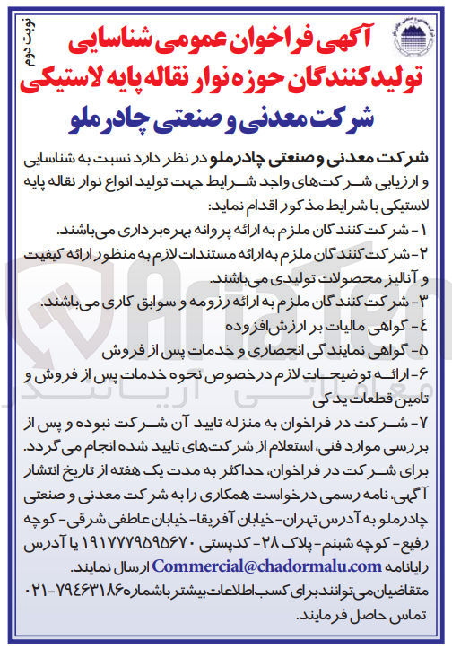 تصویر کوچک آگهی تولید انواع نوار نقاله پایه لاستیکی