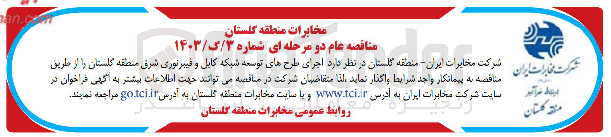 تصویر کوچک آگهی اجرای طرح های توسعه شبکه کابل و فیبر نوری شرق منطقه گلستان 