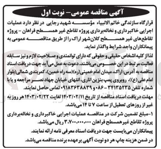 تصویر کوچک آگهی عملیات اجرایی خاکبرداری و نخاله برداری پروژه تقاطع غیر همسطح فراهان- پروژه تقاطع های غیر همسطح کلان شهر اراک 