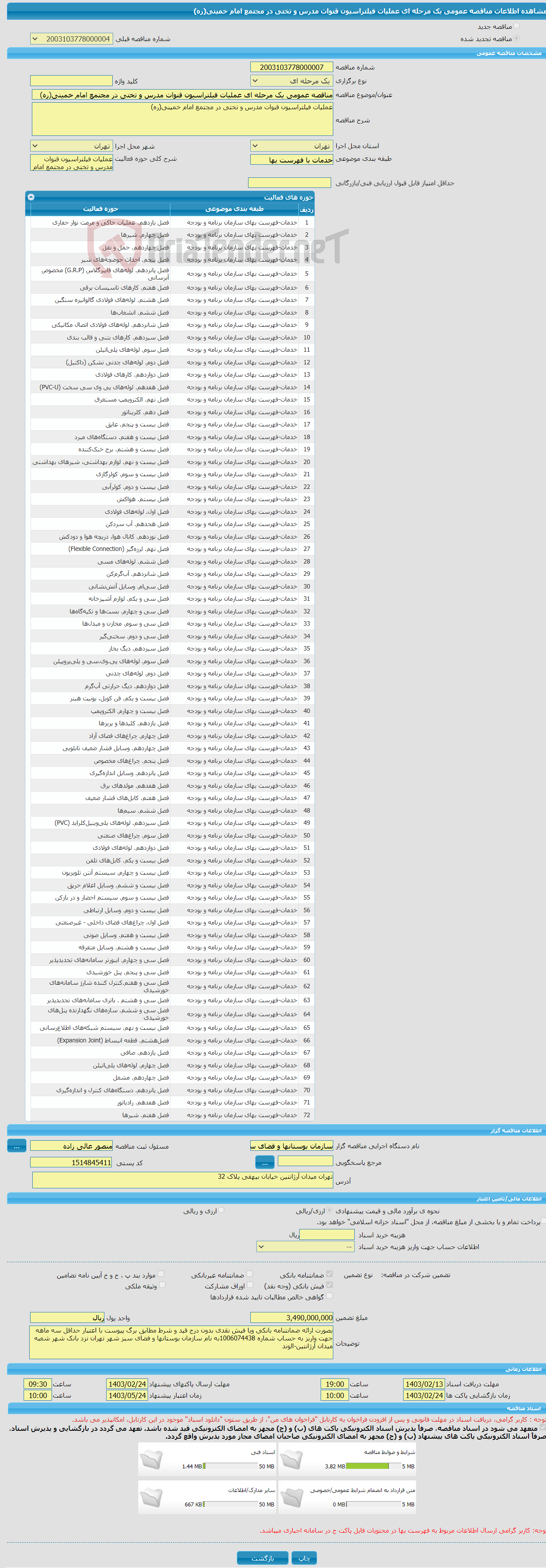 تصویر کوچک آگهی مناقصه عمومی یک مرحله ای عملیات فیلتراسیون قنوات مدرس و تختی در مجتمع امام خمینی(ره)