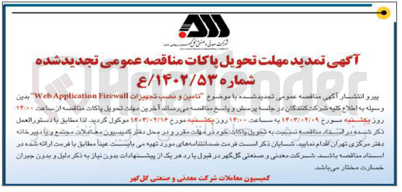 تصویر کوچک آگهی تامین و نصب تجهیزات web Application Firewall