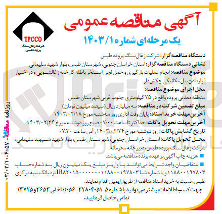 تصویر کوچک آگهی انجام عملیات بارگیری و حمل لنجن استخر باطله کارخانه زغالشویی و در اختیار قراردادن بیل مکانیکی چکش دار
