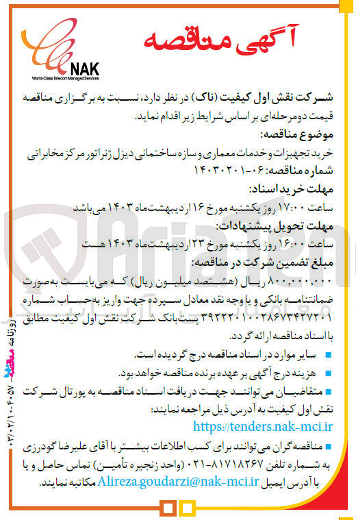 تصویر کوچک آگهی خرید تجهیزات و خدمات معماری و سازه ساختمانی دیزل ژنراتور مرکز مخابراتی 