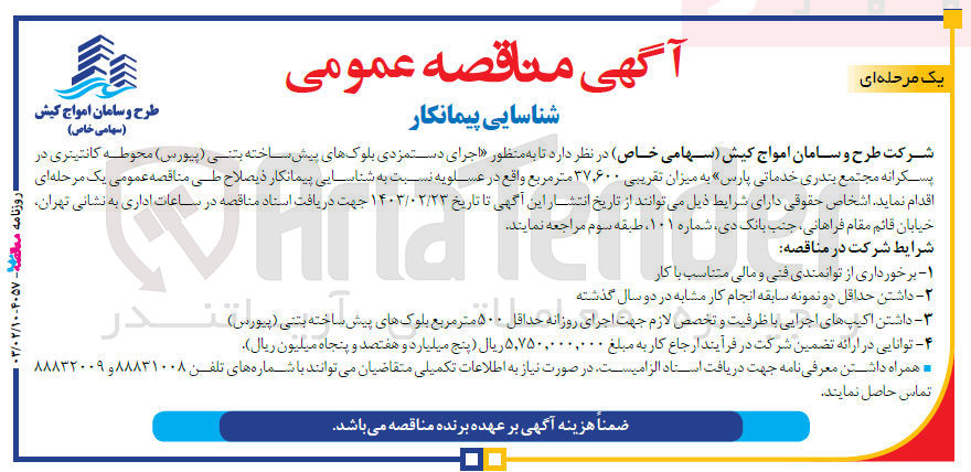 تصویر کوچک آگهی اجرای دستمزدی بلوکهای پیش ساخته بتنی (پیورس) محوطه کانتیتری در پسکرانه مجتمع بندری خدماتی «پارس» به میزان تقریبی 37.600 متر مربع واقع در عسلویه 