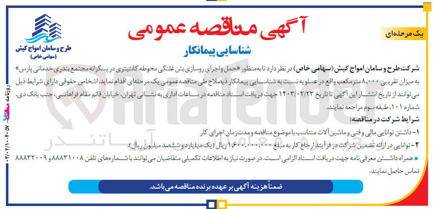 تصویر کوچک آگهی حمل و اجرای روسازی بتن غلتکی محوطه کانتینری در پسکرانه مجتمع بندری خدمانی پارس 