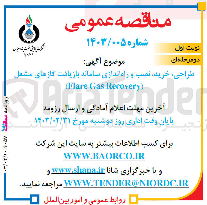 تصویر کوچک آگهی طراحی، خرید، نصب و راه اندازی سامانه بازیافت گازهای مشعل Flare Gas Recovery