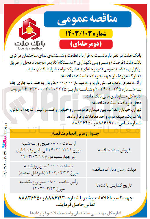 تصویر کوچک آگهی قرارداد نظافت و شستوشوی نمای ساختمان مرکزی بانک ملت و سرویس نگهداری 3 دستگاه کلایمر موجود 