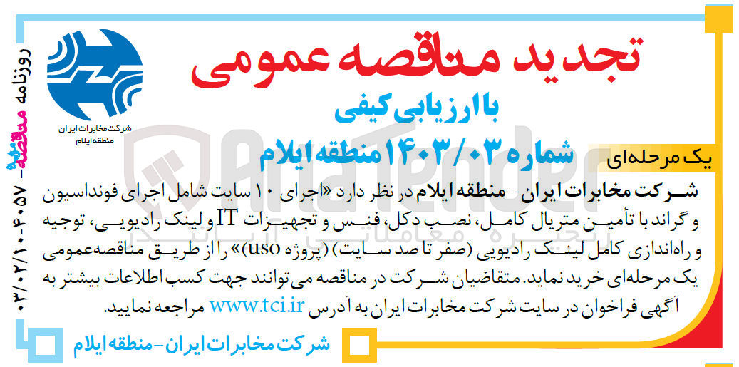 تصویر کوچک آگهی ارزیابی کیفی اجرای 10 سایت شامل اجرای فونداسیون و گراند با تامین متریال کامل ، نصب دکل، فنس و تجهیزات IT و لینک رادیویی، توجیه و راه اندای کامل لینک رادیویی (صفر تا صد سایت) پروژه USO