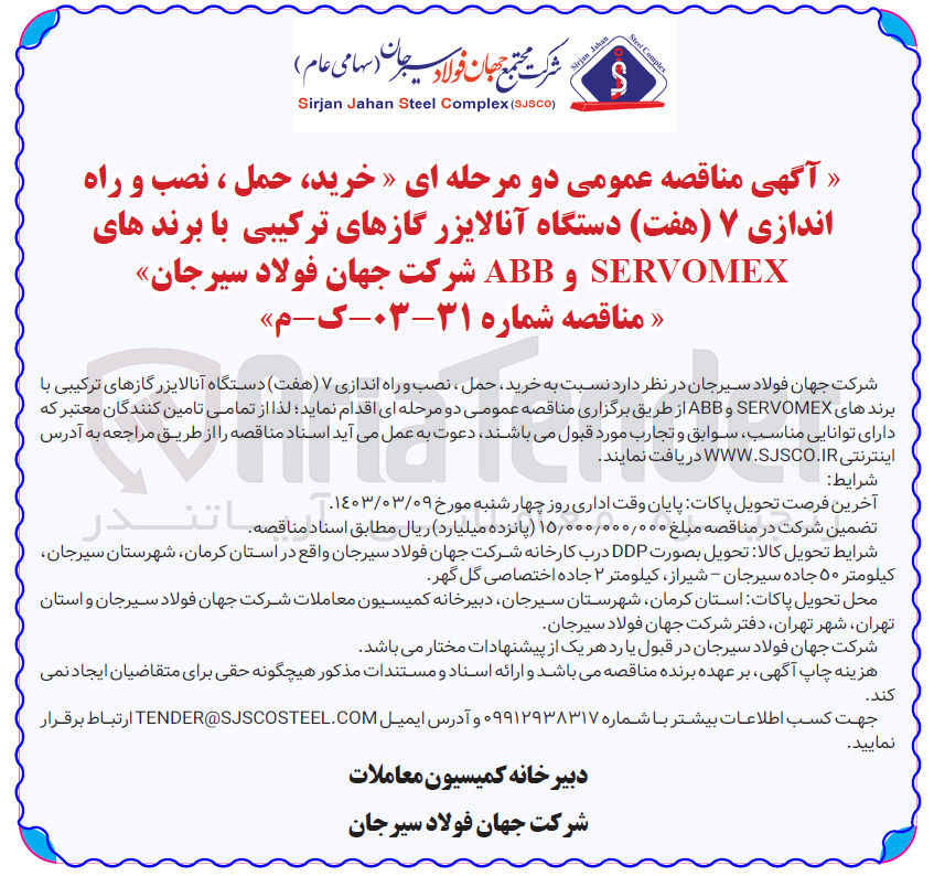 تصویر کوچک آگهی خرید، حمل، نصب و راه اندازی 7 دستگاه آنالایزر گازهای ترکیبی با برندهای SERVOMEX و ABB 