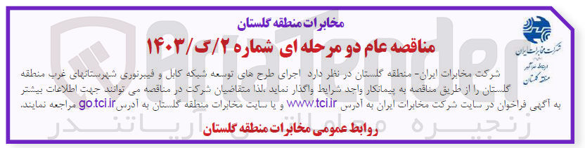 تصویر کوچک آگهی اجرای طرح های توسعه شبکه کابل و فیبر نوری شهرستانهای غرب منطقه گلستان 