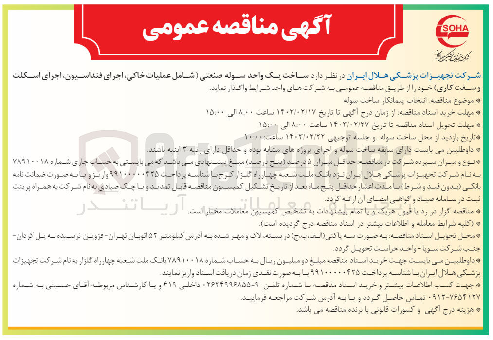 تصویر کوچک آگهی ساخت یک واحد سوله صنعتی شامل عملیات خاکی، اجرای فونداسیون، اجرای اسکلت و سفت کاری