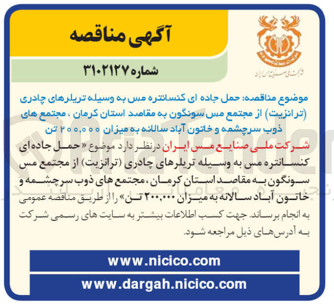تصویر کوچک آگهی حمل جاده ای کنسانتره مس به وسیله تریلرهای چادری (ترانزیت)