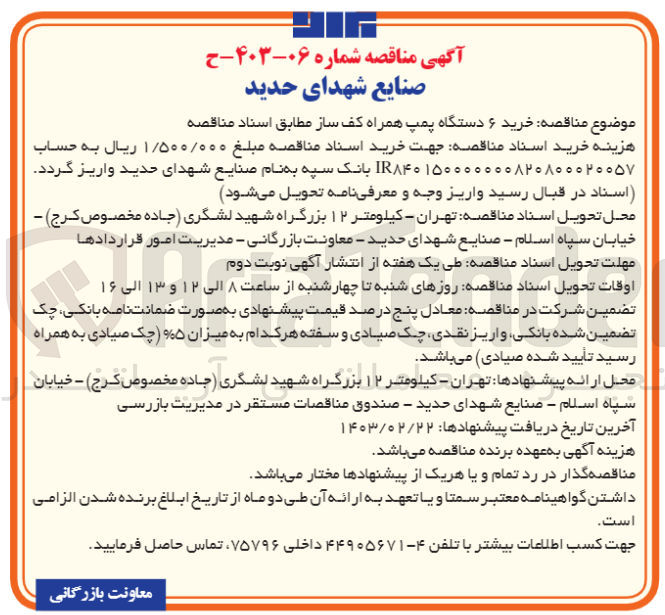 تصویر کوچک آگهی خرید 6 دستگاه پمپ همراه کف ساز
