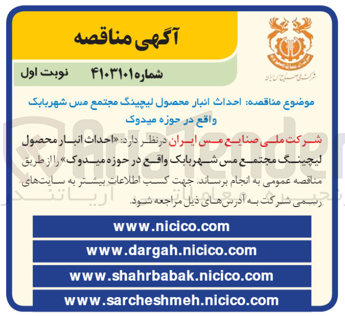 تصویر کوچک آگهی احداث انبار محصول لیچینگ مجتمع مس شهر بابک