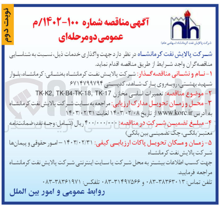تصویر کوچک آگهی تعمیرات اساسی مخازن TK-K2.TK-B4-TK-18,TK-17