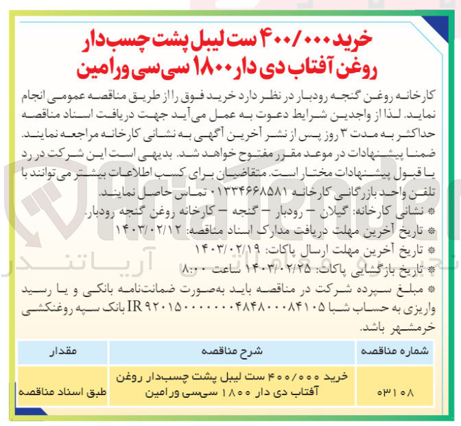 تصویر کوچک آگهی خرید 400/000 ست لیبل پشت چسب دار روغن آفتاب دی دار 1800 سی سی ورامین