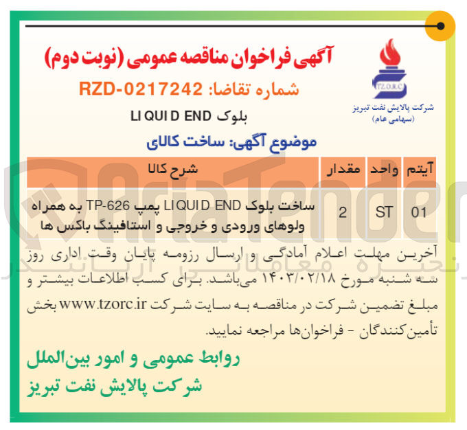 تصویر کوچک آگهی ساخت بلوک LIQUID END پمپ TP-626 به همراه ولوهای ورودی و خروجی و استافینگ باکس ها