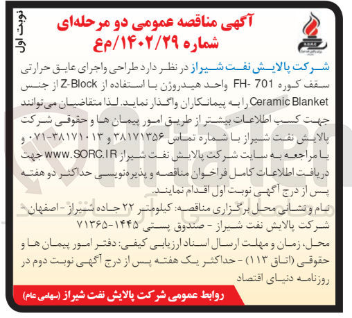 تصویر کوچک آگهی  واگذاری طراحی و اجرای عایق حرارتی سقف کوره fh-701 واحد هیدروژن با استفاده از z-blockاز جنس ceramic blanket