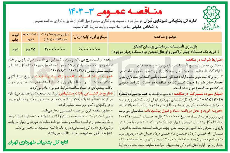 تصویر کوچک آگهی بازسازی تاسیسات سرمایشی بوستان گفتگو (خرید یک دستگاه چیلر تراکمی و اورهال نمودن دو دستگاه چیلر موجود)