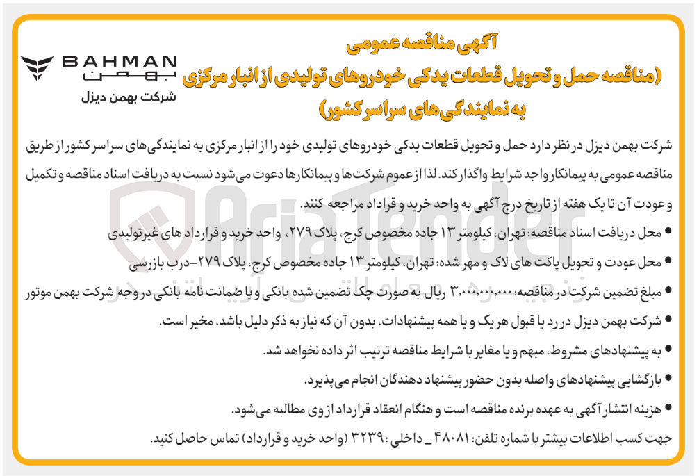 تصویر کوچک آگهی حمل و تحویل قطعات یدکی خودروهای تولیدی خود از انبار مرکزی به نمایندگی های سراسر کشور