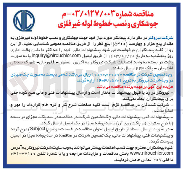 تصویر کوچک آگهی جوشکاری و نصب خطوط لوله غیر فلزی به مقدار 5400 اینچ قطر 