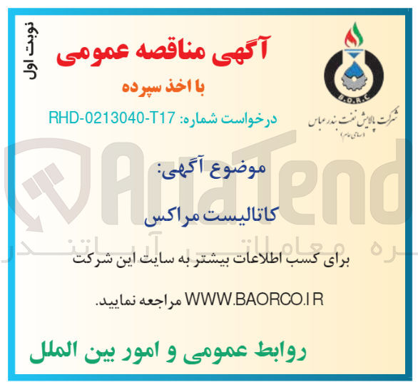 تصویر کوچک آگهی کاتالیست مراکس