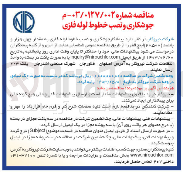 تصویر کوچک آگهی جوشکاری و نصب خطوط لوله فلزی به مقدار 40،500