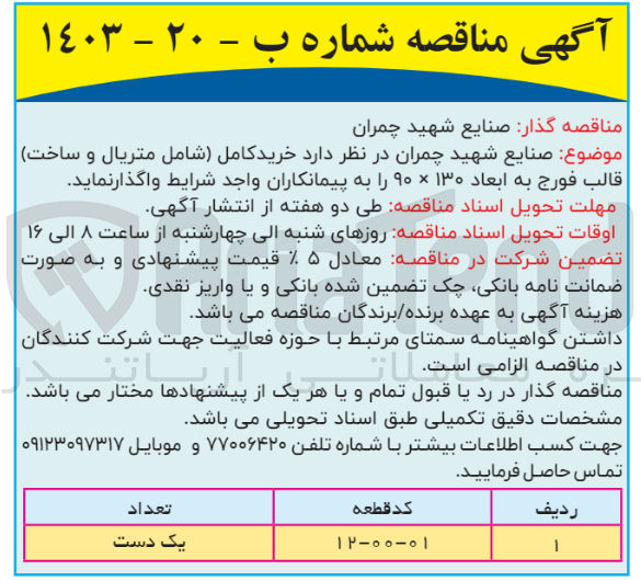 تصویر کوچک آگهی خریدکامل (شامل متریال و ساخت) قالب فورج به ابعاد 130*90 : 
کد قطعه 01-00-12 به تعداد یک دست