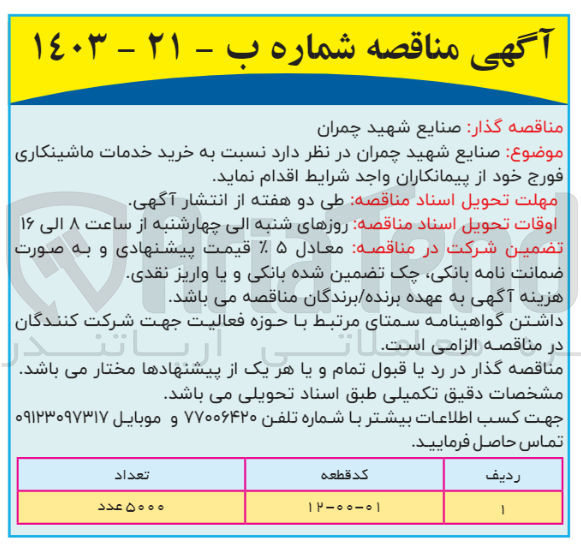 تصویر کوچک آگهی خرید خدمات ماشینکاری فورج : کد قطعه 01-00-12 به تعداد 5000 عدد