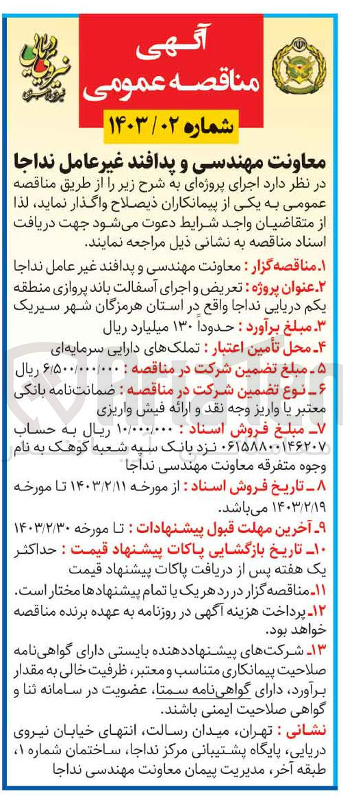 تصویر کوچک آگهی تعریض و اجرای آسفالت باند پروازی