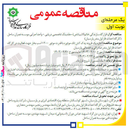 تصویر کوچک آگهی  اجاره یک فروند یدک کش تک موتوره با قدرت موتور ۱۲۰۰ اسب بخار جهت فعالیت 