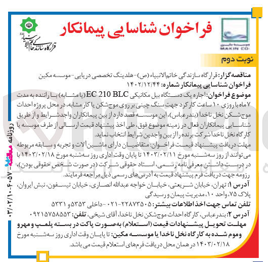تصویر کوچک آگهی اجاره یک دستگاه بیل مکانیک EC 210 BLC با راننده جهت سنگ چینی بر روی موج شکن یا کار مشابه 