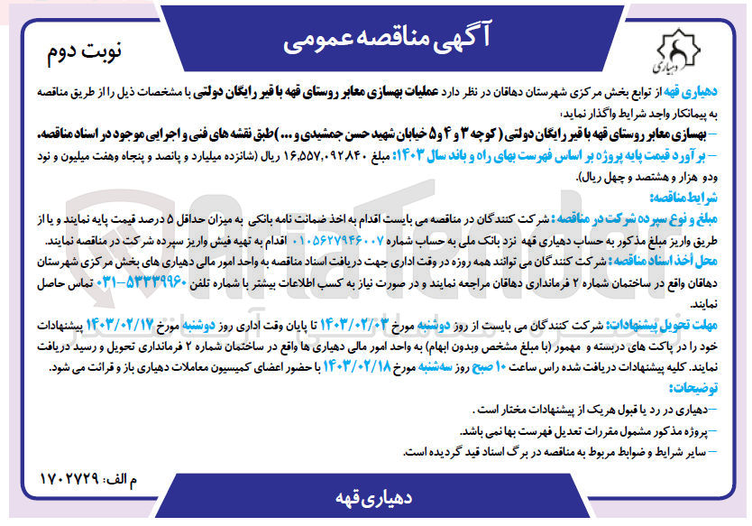 تصویر کوچک آگهی عملیات بهسازی معابر روستا با قیر رایگان دولتی