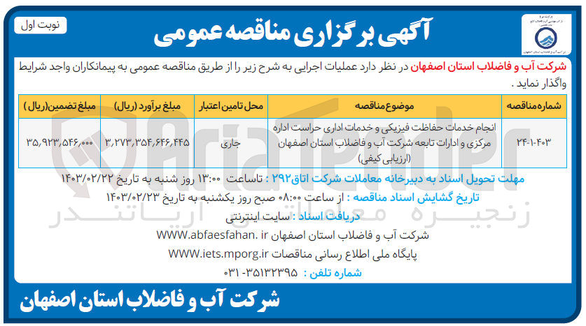 تصویر کوچک آگهی انجام خدمات حفاظت فیزیکی و خدمات اداری حراست اداره مرکزی و ادارات تابعه 