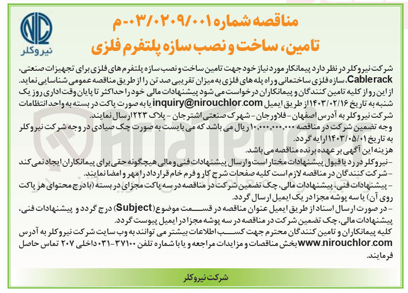 تصویر کوچک آگهی  تامین ساخت و نصب سازه پلتفرمهای فلزی برای تجهیزات صنعتی Cablerack سازه فلزی ساختمانی و راه پله های فلزی به میزان تقریبی صد تن 